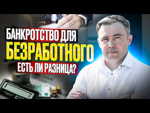 Нюансы банкротства физических лиц 2023: Банкротство при официальной работе и без.