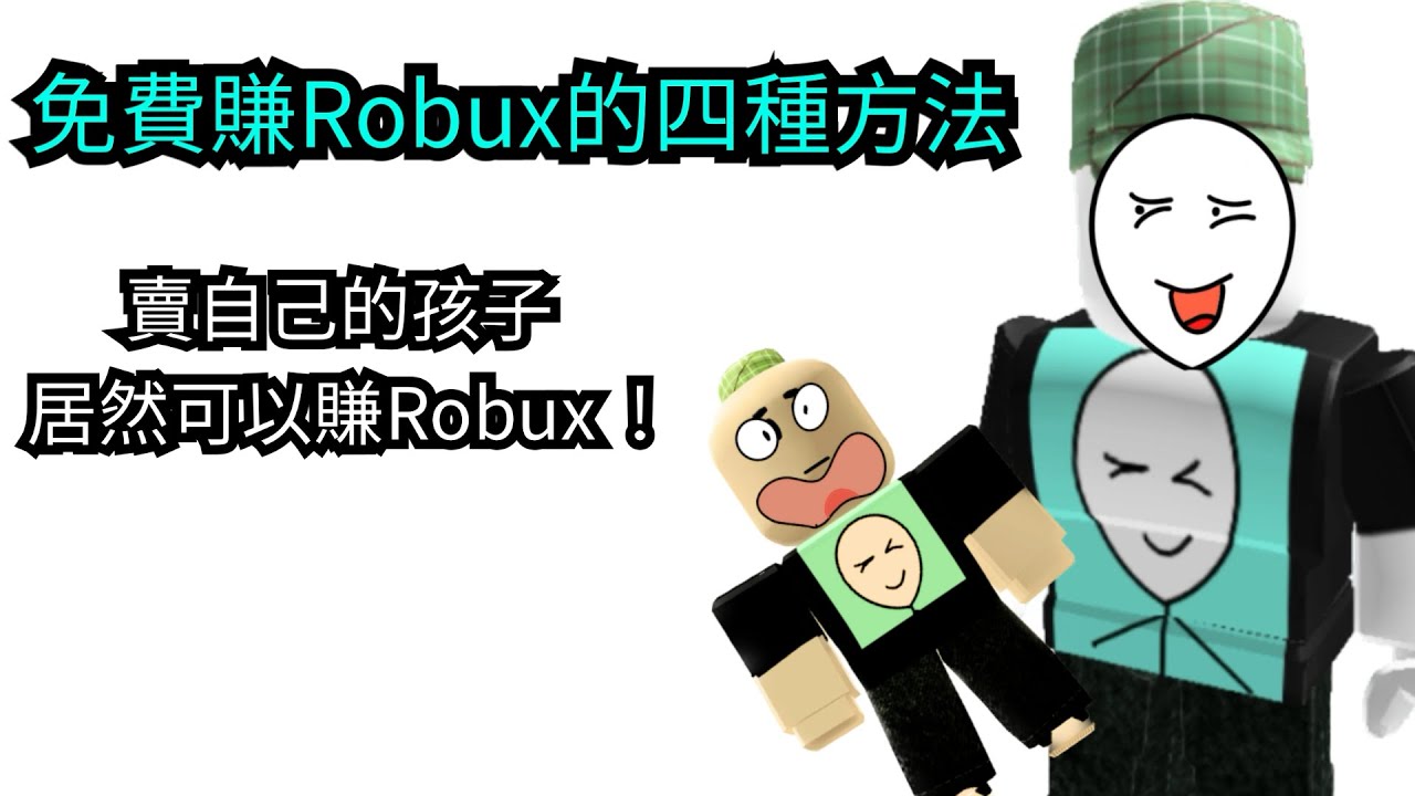 [ Roblox 如何賺到免費的Robux ] 教你免費賺到R幣的四種方法 ! PIS donate！捐贈選轉器！飢餓藝術家！Buy my  kids！[ 機器磚塊 ] [ 機械方塊 ] 豪健Play