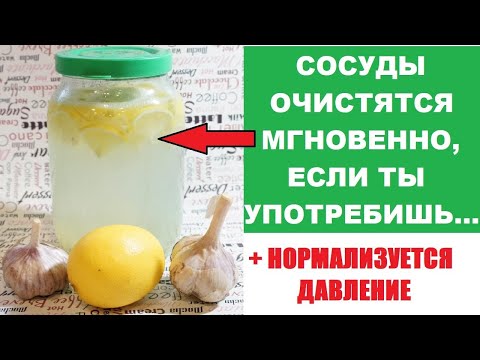 Повышенное давление? Лимон и Чеснок - Чистим сосуды