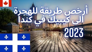 2023 أرخص طريقة للهجرة إلى كيبيك الكندية - الدراسة في كيبيك