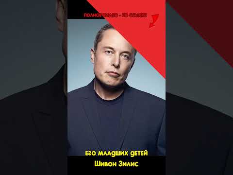 Илон Маск и Шивон Зилис #знаменитости #илонмаск #илон_маск #ilonmask