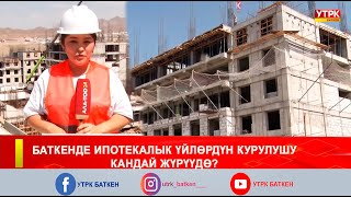 картинка: БАТКЕНДЕ ИПОТЕКАЛЫК ҮЙЛӨРДҮН КУРУЛУШУ КАНДАЙ ЖҮРҮҮДӨ?