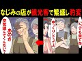 なじみの店が観光本に載り人気店に→価格は３倍、地元の常連への態度が豹変→しかし今年に入り外国人観光客が・・・【漫画】【スカッとする話】