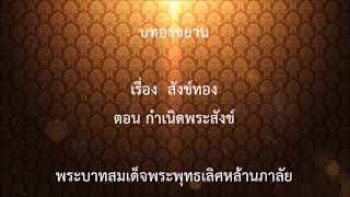 บทอาขยาน ชั้นประถมศึกษาปีที่ ๕ เรื่อง สังข์ทอง ตอน กำเนิิดพระสังข์