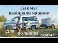 Машина для многодетной семьи - какая она?