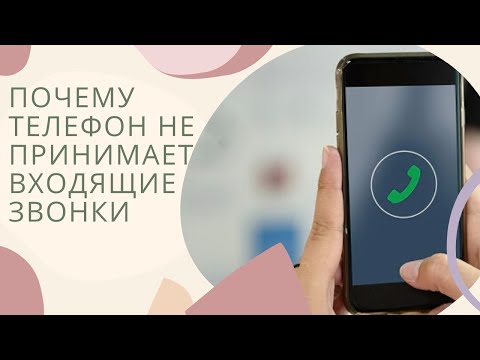 Видео: Почему мой телефон не звонит, когда мне звонят android?