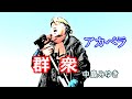 群衆(中島みゆき)/ アカペラ