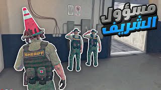 البحث عن افراد لقطاع الشيريف ? | قراند الحياة الواقعية GTA5