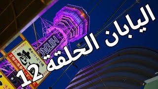 مغامرات عبد الله في اليابان - الحلقة 12