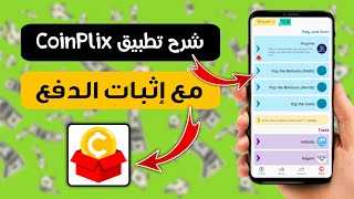 تطبيق CoinPlix لربح المال من لعب الألعاب + إثبات الدفع 💵💰| الربح من الانترنت 😱🔥