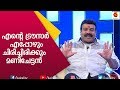 മണിയുടെ ട്രൗസർ ചിരിക്കുന്ന കഥ  കേൾക്കാം | Kalabhavan Mani | Nadirsha | Kairali TV