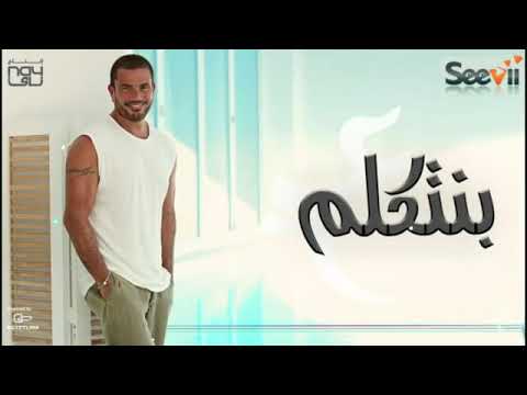 بنتكلم البوم كل حياتي عمرودياب
