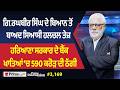 Prime Discussion (3,169) || ਗਿ.ਰਘਬੀਰ ਸਿੰਘ ਦੇ ਬਿਆਨ ਤੋਂ ਬਾਅਦ ਸਿਆਸੀ ਹਲਚਲ ਤੇਜ਼