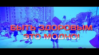 АКЦИЯ " БЫТЬ ЗДОРОВЫМ-МОДНО!" - 23 ФЕВРАЛЯ | ОБЛИВАНИЕ ХОЛОДНОЙ ВОДОЙ | ДЕНЬ ЗАЩИТНИКА ОТЕЧЕСТВА