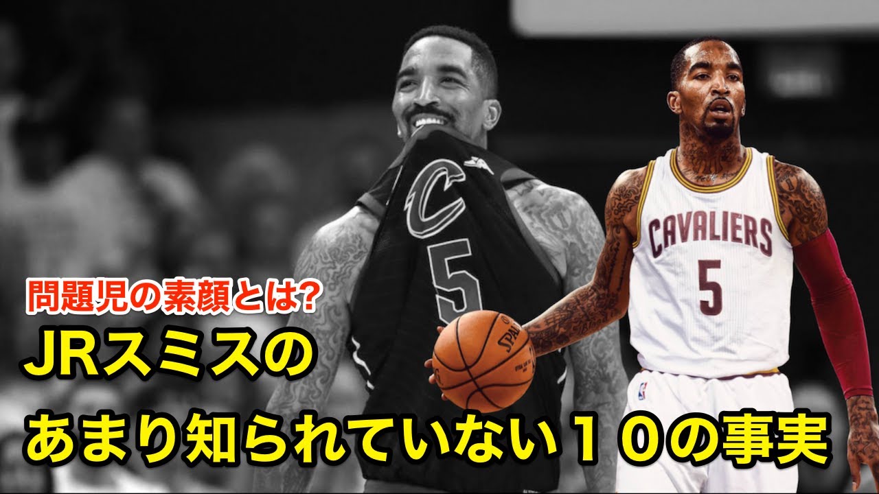 バスケ Jrスミスのあまり知られていない１０の事実 解説 Jr Smith Youtube