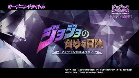 映画『ジョジョの奇妙な冒険 ダイヤモンドは砕けない 第一章』本編映像:オープニングタイトル【HD】2017年8月4日(金)公開