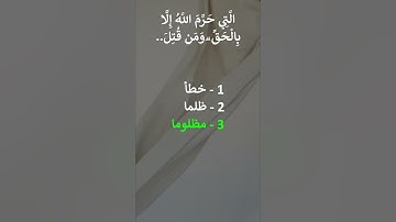 إختبر حفظك سورة الإسراء 33