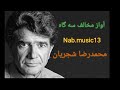 آواز مخالف سه گاه محمدرضا شجریان شجریان  عطار مخالف سه گاه آسمان عشق گروه آوا