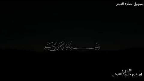 قراءة خاشعة. ما تيسر من آخر سورة البقرة وآخر سورة الأنعام من صلاة الفجر وبالله التوفيق