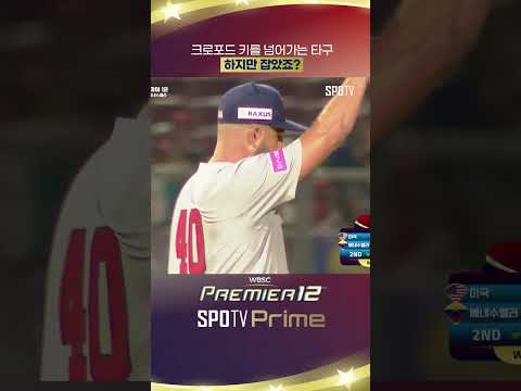 <strong>크로포드</strong> 키를 넘어가는 타구, 하지만 잡았죠?