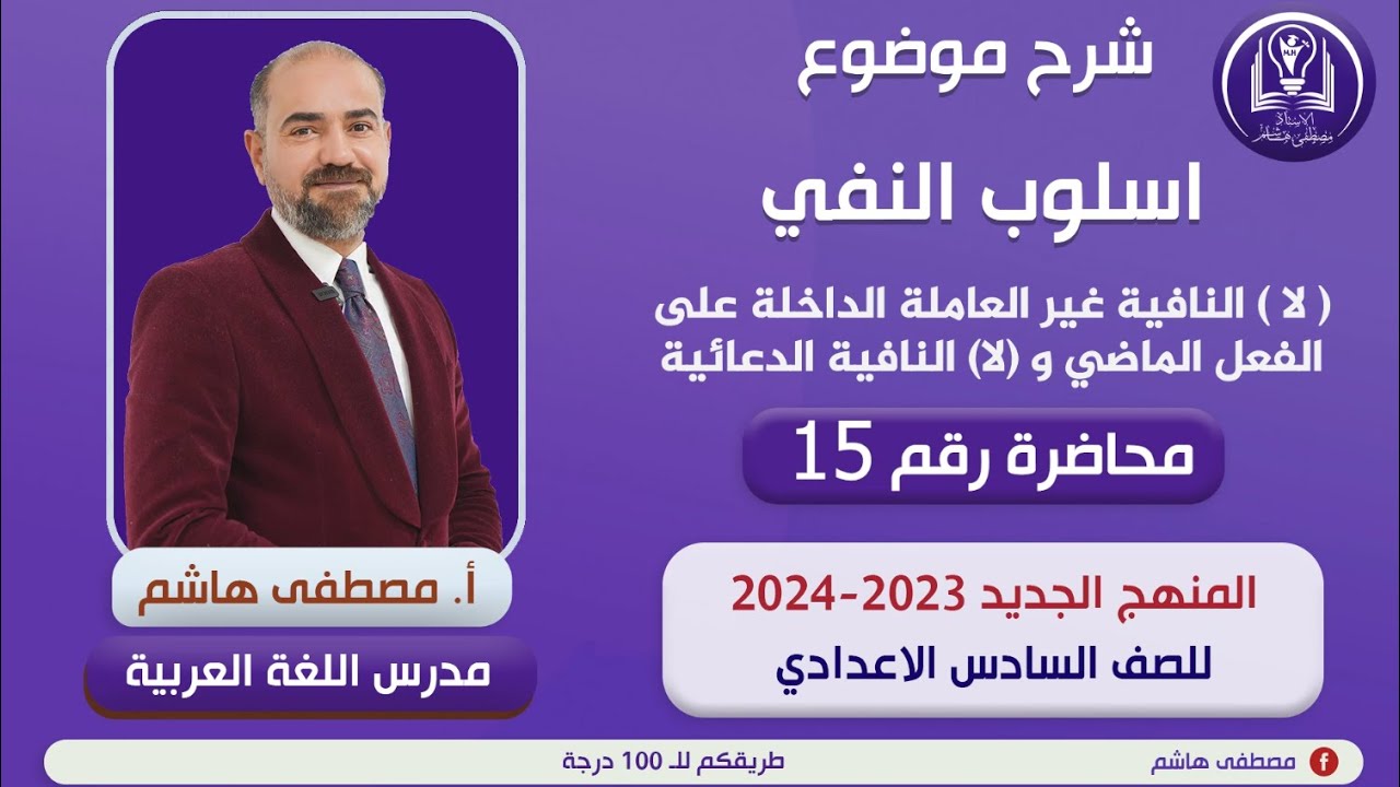 أسلوب النفي المحاضرة الخامسة عشرة شرح( لا )  النافية غير العاملة والدعائية للصف السادس الإعدادي