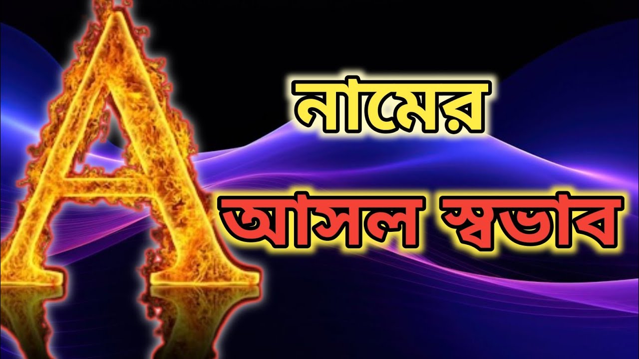 A নামের মানুষের স্বভাব–চরিত্র | A Name Personality Traits | সম্পূর্ণ বিশ্লেষণ
