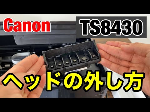 キャノン ヘッドの外し方 TS8430 プリンターヘッド洗浄 目詰まり