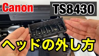 キャノン ヘッドの外し方 Ts8430 プリンターヘッド洗浄 目詰まり インクカスレ メンテナンス動画 Cannon Pixusシリーズ家電女子