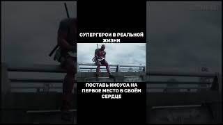 Супер герои в реальной жизни. Поставь Иисуса на первое место в своем сердце .