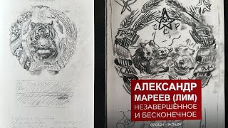 НЕЗАВЕРШЕННОЕ и БЕСКОНЕЧНОЕ выставка А. Мареева