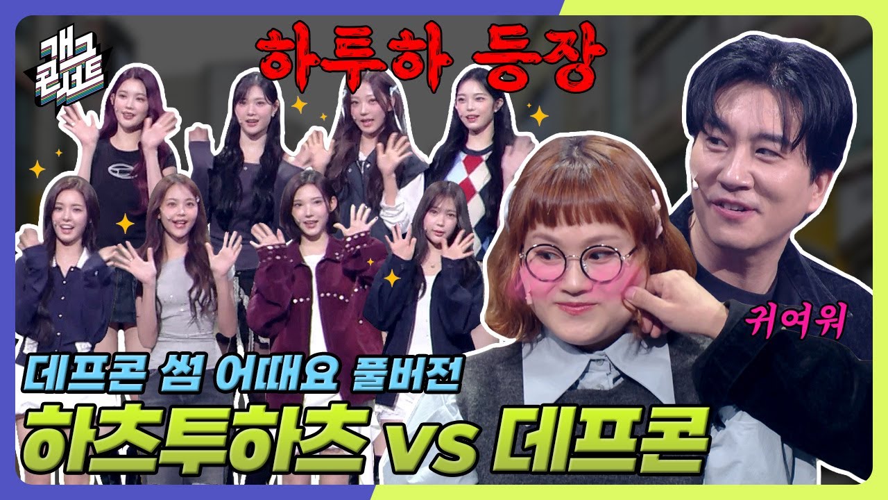 [풀버전] 데프콘이 가장 귀여워 보이는 신윤승...?💗 '데프콘 썸 어때요' [개그콘서트/Gag Concert Ep.1144] | KBS 251026 방송