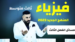 فيزياء ثالث متوسط  مراجعة مسائل الفصل الثالث التيار الكهربائي المنهج الجديد 2023