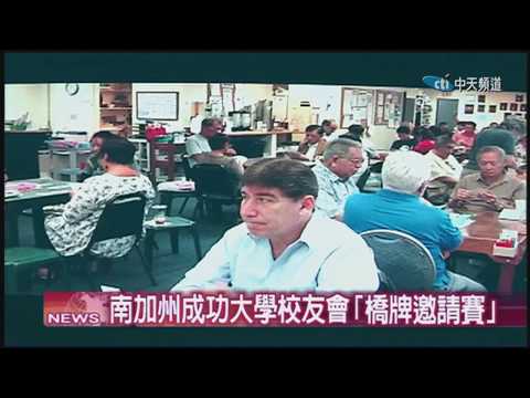 2018.10.05中天北美新聞-1　南加成大校友會50年　橋牌賽事圓滿落幕