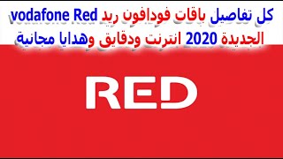 كل تفاصيل باقات فودافون ريد vodafone Red الجديدة 2020 انترنت ودقايق وهدايا مجانية