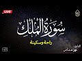 سورة الملك كاملة بصوت يشعرك بالامان والراحه صوت هادئ Surah Al Mulk 