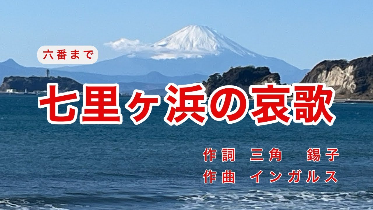 七里ヶ浜の哀歌｜真白き富士の根｜六番まで｜歌詞付き｜真白き富士の根 緑の江の島