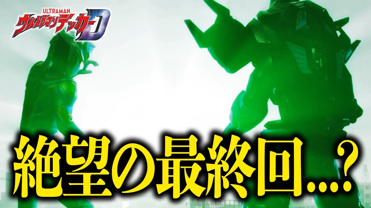 【台本】ウルトラマンデッカー 第24・25話【準備稿】 台本】ウルトラマンデッカー 第24・25話【決定稿】