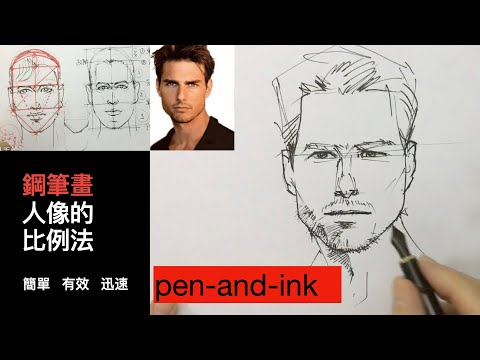 【解說】 如何畫人像，使用比例法最好 ｜完整解說與示範 ｜鋼筆素描 How to do portrait drawing with proportions | Pen-and-Ink