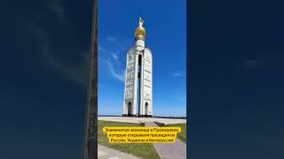Знаменитая звонница в Прохоровке, которую открывали три президента #история