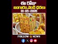 ఈ రోజు బంగారం వెండి ధరలు 01-5-26 #GoldRateToday#22CaratGold #shortvideo #goldupdates