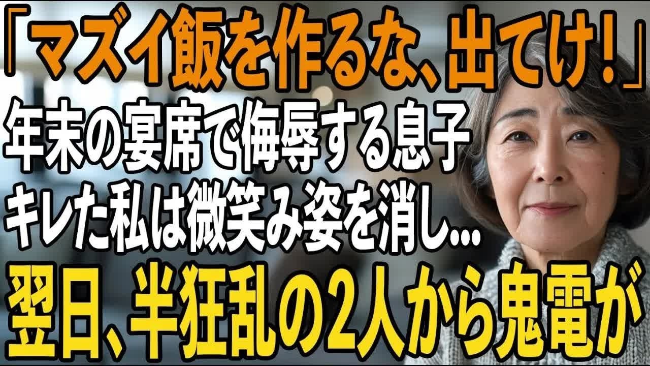 「親戚にマズイ飯を作るな！」年末の宴会で”20人分のおせち”を準備した私を親族の前で侮辱する息子夫婦。我慢の限界の私は全ての援助を停止→後日、大混乱の2人から鬼電が【シニアライフ】【60代以上の方へ】