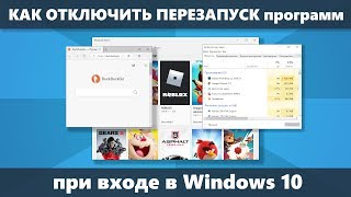 Как отключить автоматический повторный запуск программ при входе в Windows 10