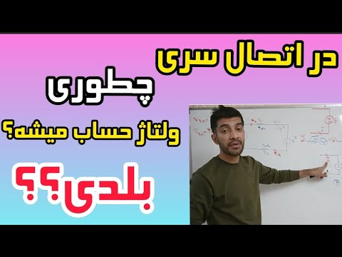 تصویری: قانون مقاومت های سری چیست؟