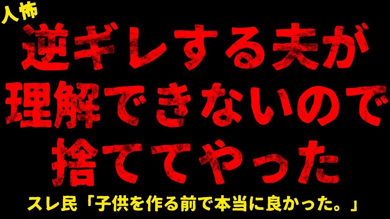 【2chヒトコワ】夫が理解できない【ホラー】【人怖スレ】