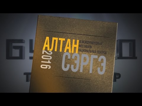 III-й Международный Фестиваль национальных театров «Алтан Сэргэ-2016»