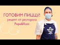 Готовим пиццу! Рецепт от ресторана Pepe&amp;Roni