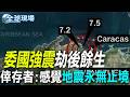 【全球現場】委國強震劫後餘生 倖存者:感覺地震永無止境 20260626  @全球大視野Global_Vision