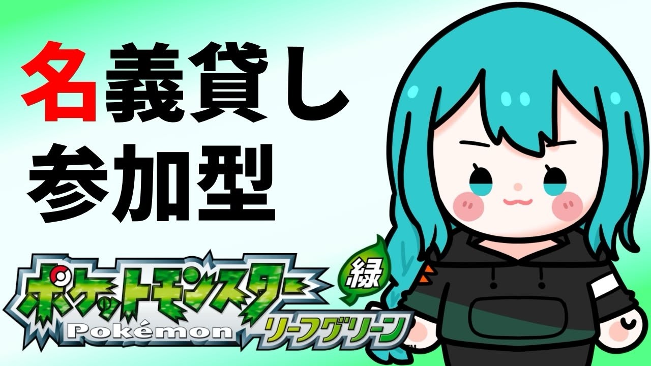 【ポケモンFLLG】リレー縛りでもしながら名義貸しプレイ #1【リーフグリーン】