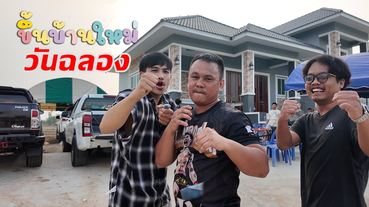 ขึ้นบ้านใหม่ วันฉลอง￼ 