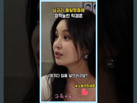 남규리 돌발행동에 깜짝 놀란 탁재훈 노빠꾸탁재훈